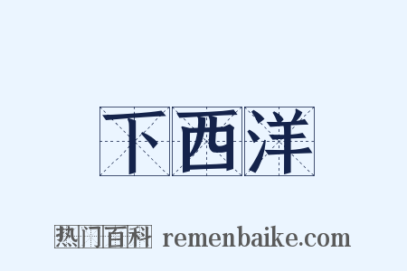 下西洋是什么意思的图片